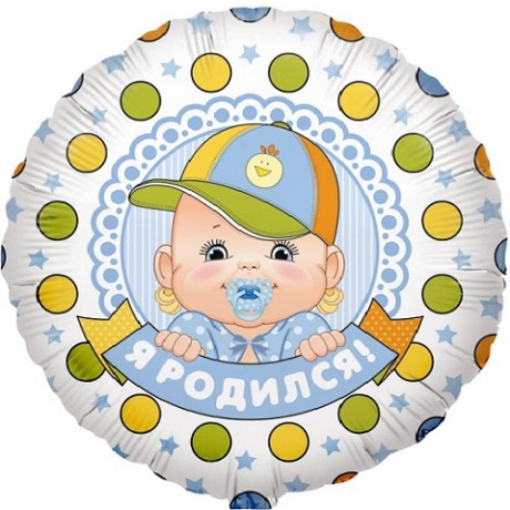 Шар Круг Я Родился